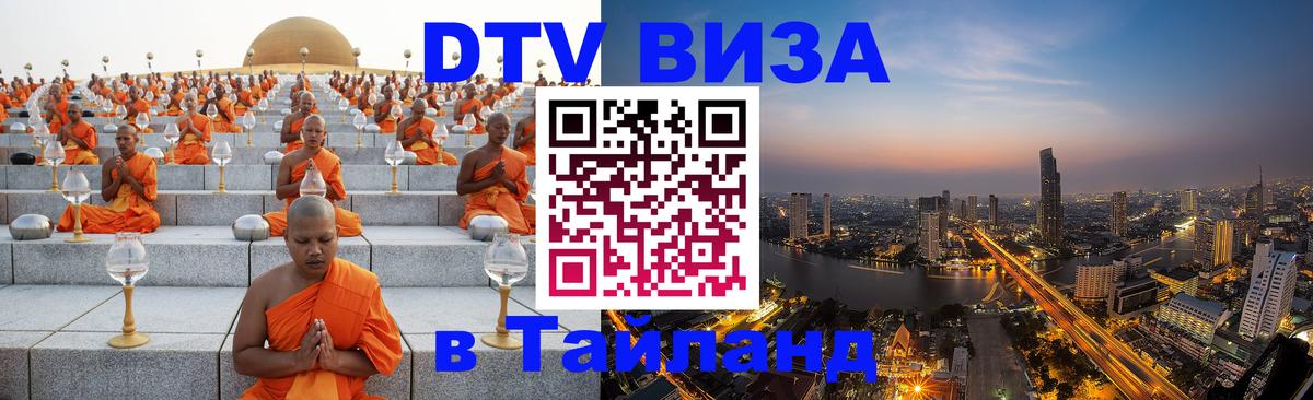 DTV Visa Thailand — прайс и условия, виза без дополнительных документов - 