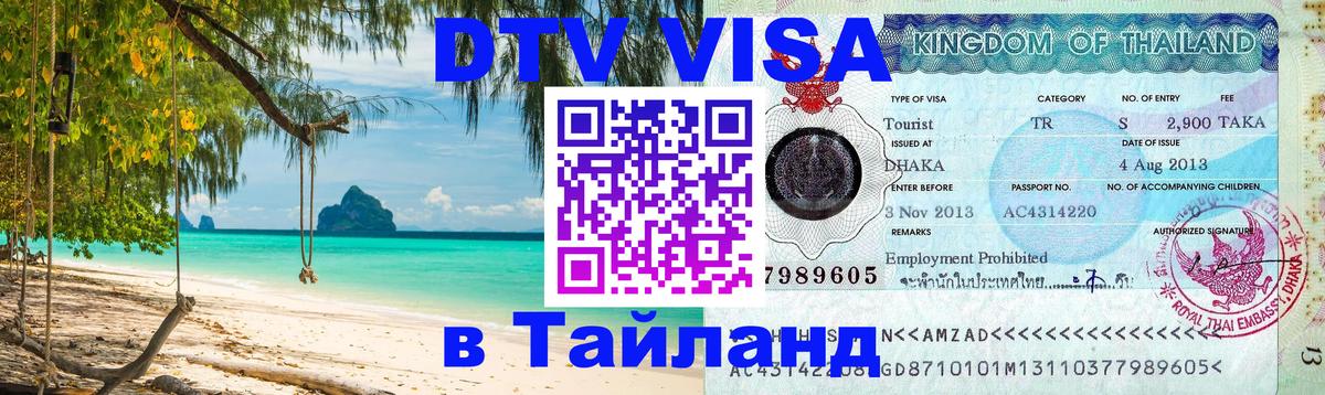 DTV Виза в Тайланд для россиян 