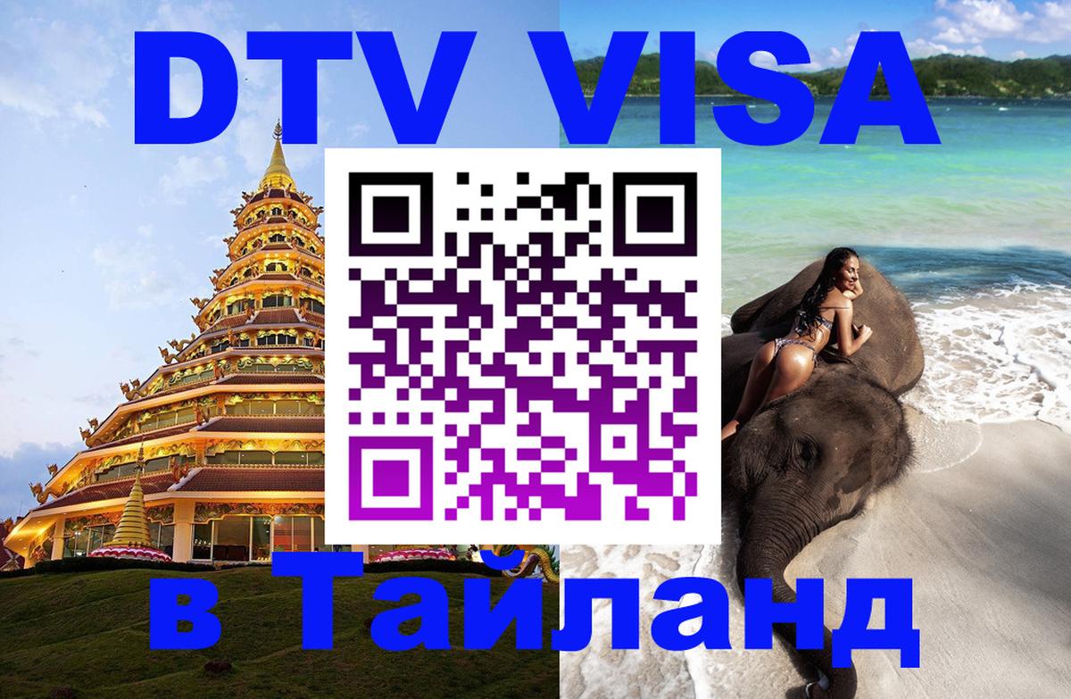 DTV виза Тайланд 